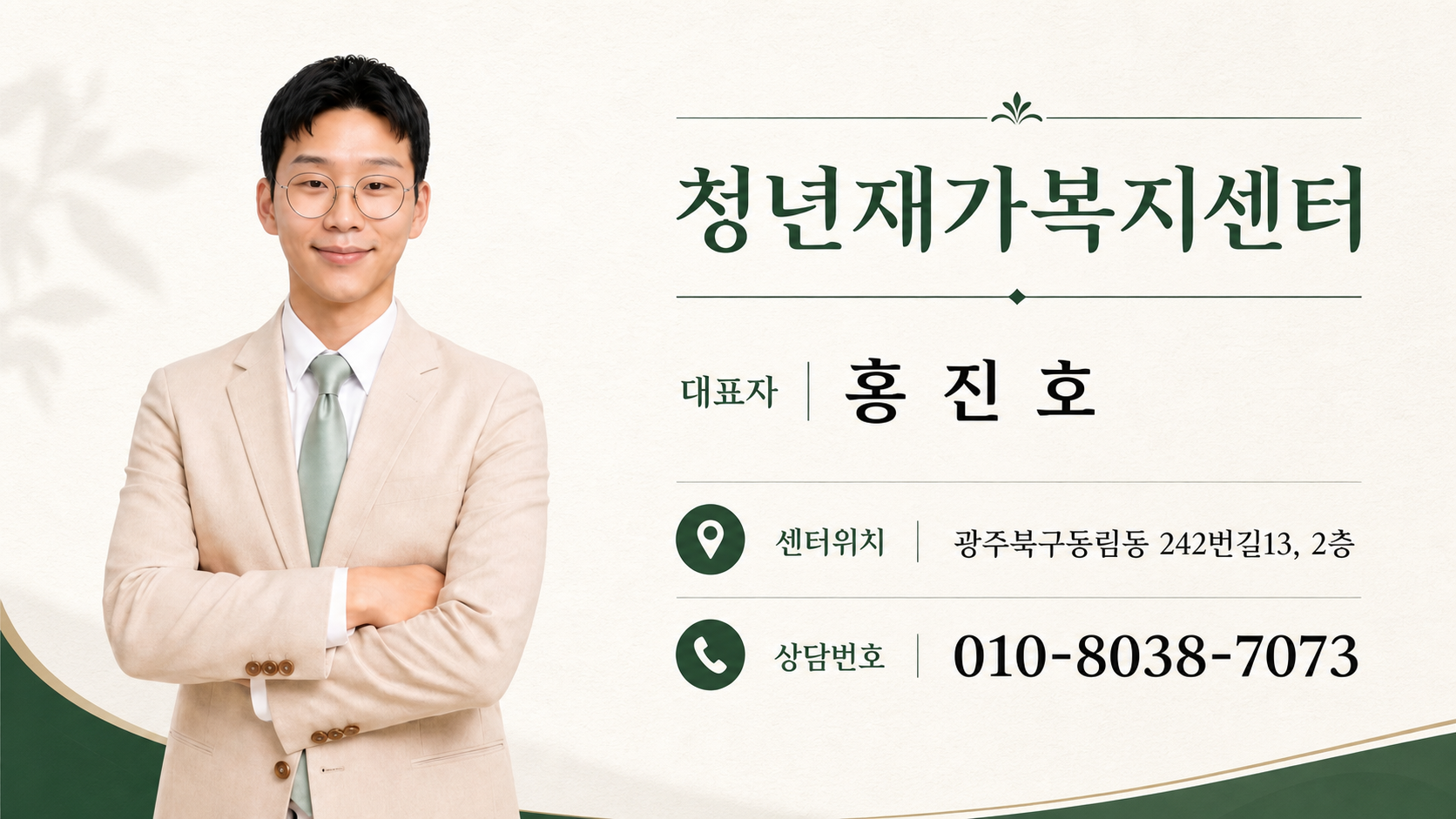 청년재가복지센터 대표 홍진호
